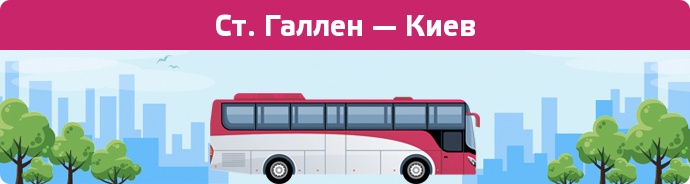 Заказать билет на автобус Ст. Галлен — Киев